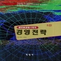 [개똥이네][중고-상] 글로벌 경쟁시대의 경영전략 (제5판)