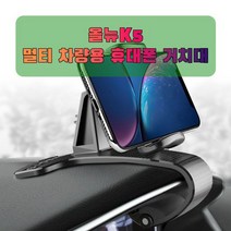 차량용 올뉴K5 휴대폰 태블릿 거치대, 없음, 1개