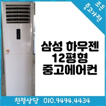 삼성 하우젠 12평형 스탠드 중고 에어컨