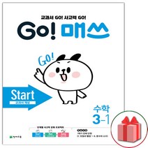 선물+2023년 고 매쓰 Start 스타트 초등 3-1, 초등3학년