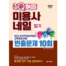 2023 원큐패스 미용사 네일 필기 빈풀문제 10회 자격증 문제집 교재 책, 다락원(단)
