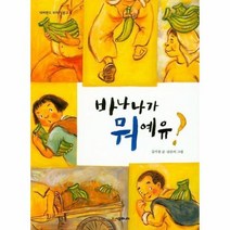 바나나가 뭐예유 8 네버랜드 꾸러기 문고, 상품명