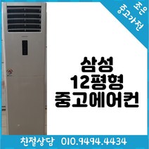 중고 - 삼성 하우젠 12평형 스탠드 중고 에어컨