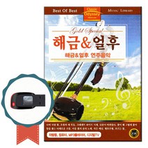 경음악USB 해금 얼후 연주음악 62곡-태교 명상음악, 상세페이지 참조