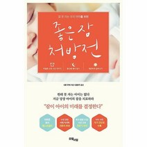 좋은 잠 처방전, 단품