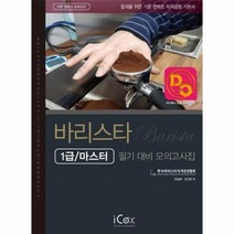 바리스타 1급마스터 필기 대비 모의고사집 이론정리 모의고사, 상품명