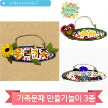 나만의 멋진문패 만들기 벽걸이 장식품 아동 돌봄 어린이 미술수업 교구, 문패(3892)