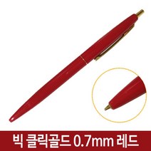 PH99637 빅 클릭골드 볼펜 휴대용 영업용볼펜 0.7mm 네이비 특이한볼펜 고급볼펜 3색볼펜 형광펜 모나미볼펜 샤프 캐릭터볼펜 지우개 만년필 제트스트림