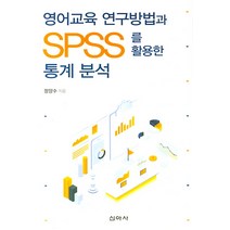 영어교육 연구방법과 SPSS를 활용한 통계 분석, 신아사