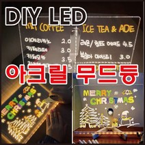 LED무드등 아크릴 메뉴판 보드판 낙서판 조명무드등, LED무드등-중(20cmX20cm)