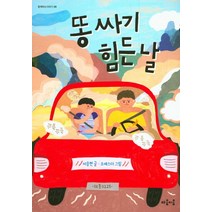 똥싸기 힘든 날, 마음이음