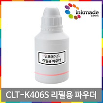 CLT-406S 토너 리필용 파우더, 검정파우더1회분