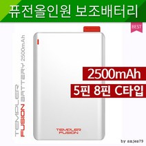 BUyuS템플러퓨전올인원 2500mAh보조배터리굿딜 브이숍, 상세페이지 참조