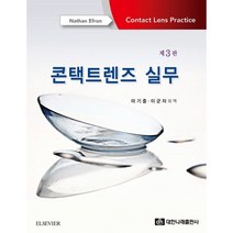 콘택트렌즈 실무, Nathan Efron 저/마기중,이군자 등역, 대한나래출판사