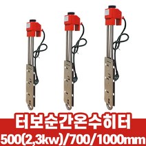 V 한빛 전기온수기 물히터 이동형 터보 순간 온수 히터 4종 택1, 02.500mm(3KW)