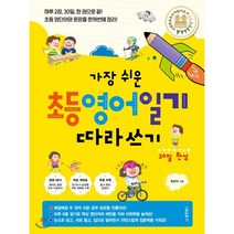 가장 쉬운 초등 영어일기 따라쓰기 30일 완성, 동양북스