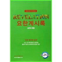 박경호 헬라어 번역 성경 : 요한계시록 : 심판과 재림