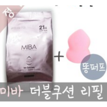 미바 이온칼슘 파운데이션 더블 쿠션_리필+똥퍼프(랜덤컬러)1매 왕쿠션 에어쿠션, 21호, 1개