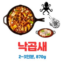 캠핑요리 낙곱새 수제특제소스 밀키트 2~3인분 870g