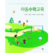 아동수학교육, 공동체, 고선옥, 김경신, 백연희, 신리행, 최달희