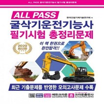 ALL PASS 굴삭기운전기능사 필기시험 총정리문제(2020)(8절)[개정판 ]