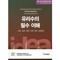 수학 교사를 위한 지침서 3: 유리수의 필수 이해, 교우, 이지영
