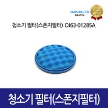 [삼성정품] 청소기필터 스폰지필터 DJ63-01285A