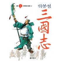 박봉성 삼국지 1부(1~7)+2부(1~13)+3부(1~31) 총 51권 / 1부일부호침 / 중급