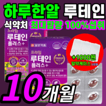 가성비 일양 마리골드 루테인 홈쇼핑 비타민 시력 망막 시야 안구 건조한 흐릿한 침침한 눈 노화 노안 누테인 류테인 루태인 루데인 루체인 누데인 할아버지 할머니 영양제 정품 추천, 300캡슐(10개월)