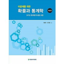 이공계를 위한 확률과 통계학:SPSS 통계분석내용 포함, 자유아카데미
