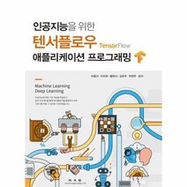 텐서플로우 애플리케이션 프로그래밍 인공지능을 위한, 상품명