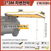 어닝 농막 렉산 조립식 바퀴달린집 이동식주택 차량, 2 3m 차변천막