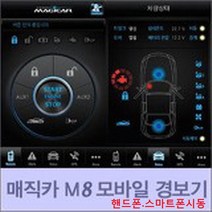 매직카 이지카 스마트폰 핸드폰 휴대폰 모바일 폰 링크 LINK 경보기 시동 원격시동, 매직카/이지카, 1개