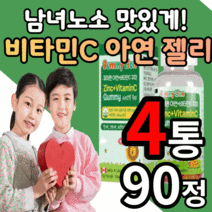 씹어먹는 맛있는 비타민c 플러스 아연 젤리 구미 딸기 오렌지 레몬 맛 키즈 온가족 영양제 수험생 청소년 성장기 어린이 직장인 성인용 유아용 비타민 씨 식물성 펙틴 제리 꾸미 츄어블, 4통, 90꾸미