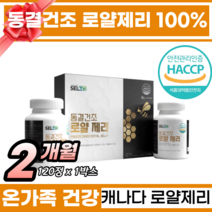 먹기편한 로얄제리 정 천연 영양제 비타민 미네랄 아미노산 온가족 면역력 건강 영양보충 동결건조 로얄젤리 100% 캐나다 로얄젤리 항공직수입 고순도 고함량 로얄 제리 추천, 1박스, 120정