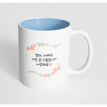 핸드팩토리 아이비 플라워 엄마 아빠는 가장 큰 선물입니다 사랑해요 머그컵, 내부 파스텔 블루, 1개