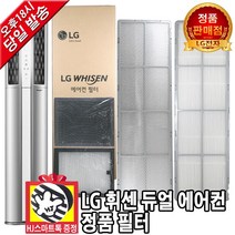 LG 휘센 듀얼 에어컨 정품 교체 필터 헤파 초미세먼지 탈취(HJ스마트톡 증정), 2.초미세먼지필터 1EA