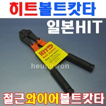 히트 볼트캇타 BC350 2400028 14인치 350mm 갓다 와이어 볼트캇타 철근캇타