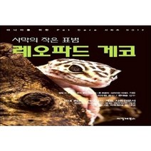 QnA로 알아보는 크레스티드 게코(Crested Gecko) + 미니수첩 증정, 조제, 다산글방
