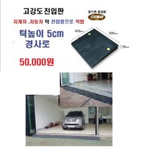 고강도PE 차량진입판(500*450*50) 지게차 차량진입판 방지턱 주차장 보도턱 도로턱 주차장턱