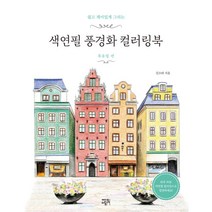 쉽고 재미있게 그리는 색연필 풍경화 컬러링북: 북유럽 편, 에디트라이프, 김소라 저