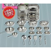 여자 아이 스텐 그릇 주방 놀이 완구 엄마 소꿉 주방세트 키친놀이 혼자놀기