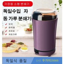 [독일수입] 전자동분쇄기 초강력 곡물분쇄기 무선식재료분쇄기 다기능식품분쇄기 1+1
