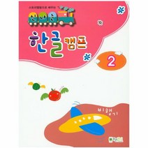 신나는한글캠프 2 스토리텔링으로배우는, 상품명