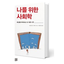 나를 위한 사회학:세상을 바라보는 또 다른 시각, 정한책방