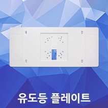 유도등 플레이트 복도통로 비상구 보조판넬 보수커버 피난구 유도표지 구형 교체형 부속품 베이스프레이트 소방안전 비상계단 이동 화살표 등받이 보조판 유도등판 피난설비 소방자재 마감재, 1개