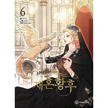 재혼 황후 6, 히어리(저),영컴,(역)영컴숨풀,(그림)영컴, 영컴