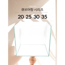 큐브어항 올디아망 20 25 30 35 하이큐브 1자어항 수조 20큐브 30큐브 25큐브 35큐브 1자반 물고기키우기