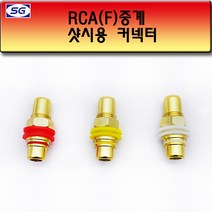 신길전자 RCA샷시용(F F) 연결젠더 판넬 플레이트, F) 연결젠더 빨강