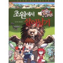 초원에서 살아남기, 코믹컴